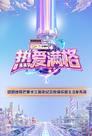 热爱满格--动感地带芒果卡三周年纪念暨俱乐部3.0发布会