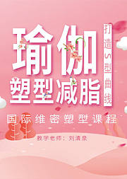 瑜伽塑性减脂--国际维密塑性课