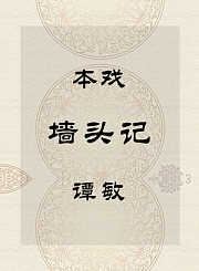 秦腔本戏-墙头记-谭敏