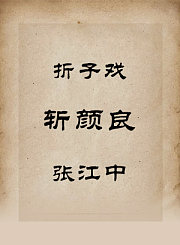 秦腔折子戏-斩颜良-张江中