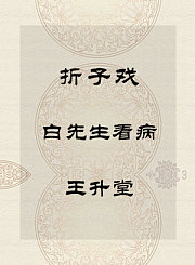 秦腔折子戏-白先生看病-王升堂