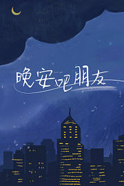 晚安吧朋友