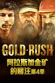 阿拉斯加金矿的赌注第4季