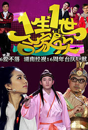 一生一世合家欢2013