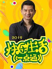 快乐生活一点通2019