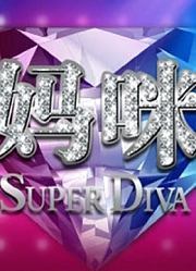 《妈妈咪呀第1季（卫视版）》精彩看点