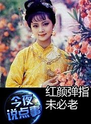 红颜弹指未必老0402