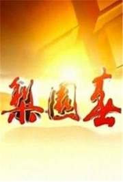 梨园春2016