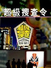 超级搜查令