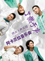 勇敢的少年-星广会210314