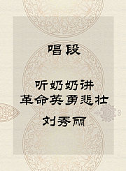 秦腔唱段-听奶奶讲革命英勇悲壮-刘秀丽