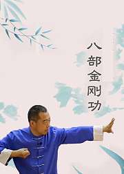 八部金刚功