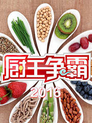 厨王争霸2016