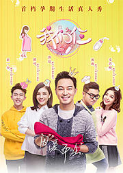 我们仨第1季
