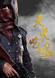 百晓生之天天吃鸡