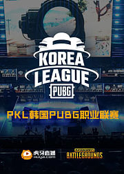 PKL韩国PUBG职业联赛