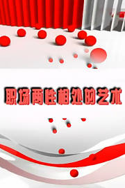 职场两性相处艺术