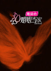 姐姐当家