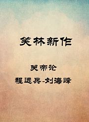关帝论-程远兵-刘海峰
