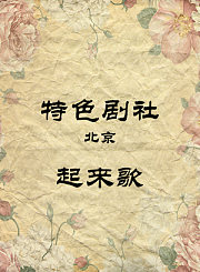 起来歌-赵国祝王玥