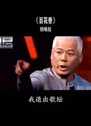 烟嗓版《百花香》不知道这位评委老师有没有退出歌坛呢？