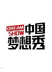 中国梦想秀合集