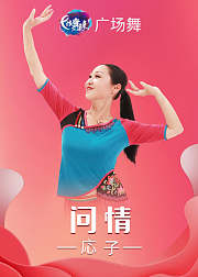 応子广场舞问情大开大合现代形体舞