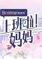 《上班啦妈妈》集锦