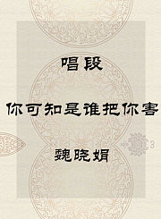 秦腔唱段-你可知是谁把你害-魏晓娟