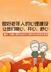 做好老年人的心理建设，让他们顺心、舒心