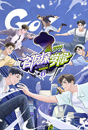 名侦探学院第6季
