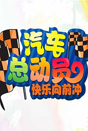 汽车总动员2011