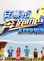 《奔跑吧》精彩片段