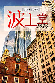 波士堂2016