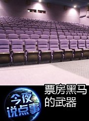 票房黑马的武器1014