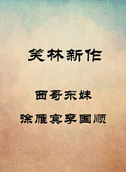 西哥东妹-徐雁宾李国顺