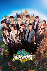 这是我的西游第2季