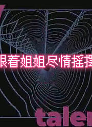 乘风破浪的姐姐：姐姐们的美妙舞姿贴心打包送上！