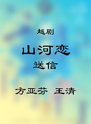越剧-山河恋选段送信-方亚芬王清