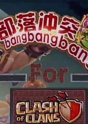 部落冲突bangbangbang新手教学