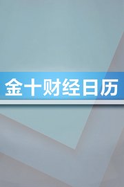 金十财经日历