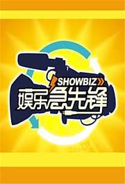 娱乐急先锋2017