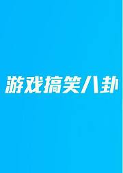 游戏搞笑八卦2016年9月刊