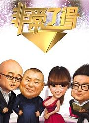 《非常了得》孟非和郭德纲带你一起疯