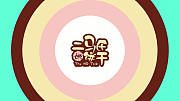 二马氏的饼干
