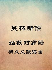 姑苏对穿肠-杨久义张海吉