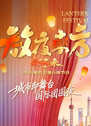 放夜东方·2026东方卫视元宵节目