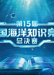 第15届全国海洋知识竞赛总决赛