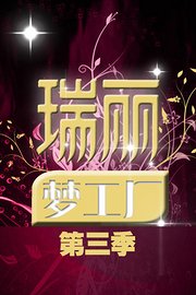 瑞丽梦工厂