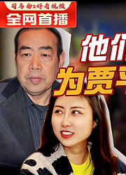 司马南：他们这样为贾平凹父女辩护！